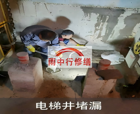 赤峰星雨华府电梯井堵漏案例
